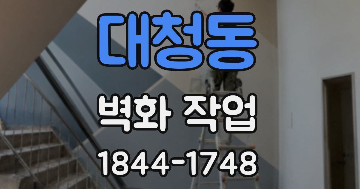 대청동 벽화 작업