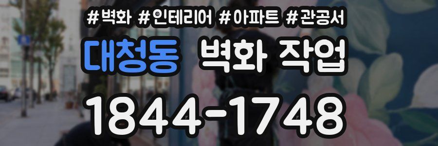 대청동 벽화 작업
