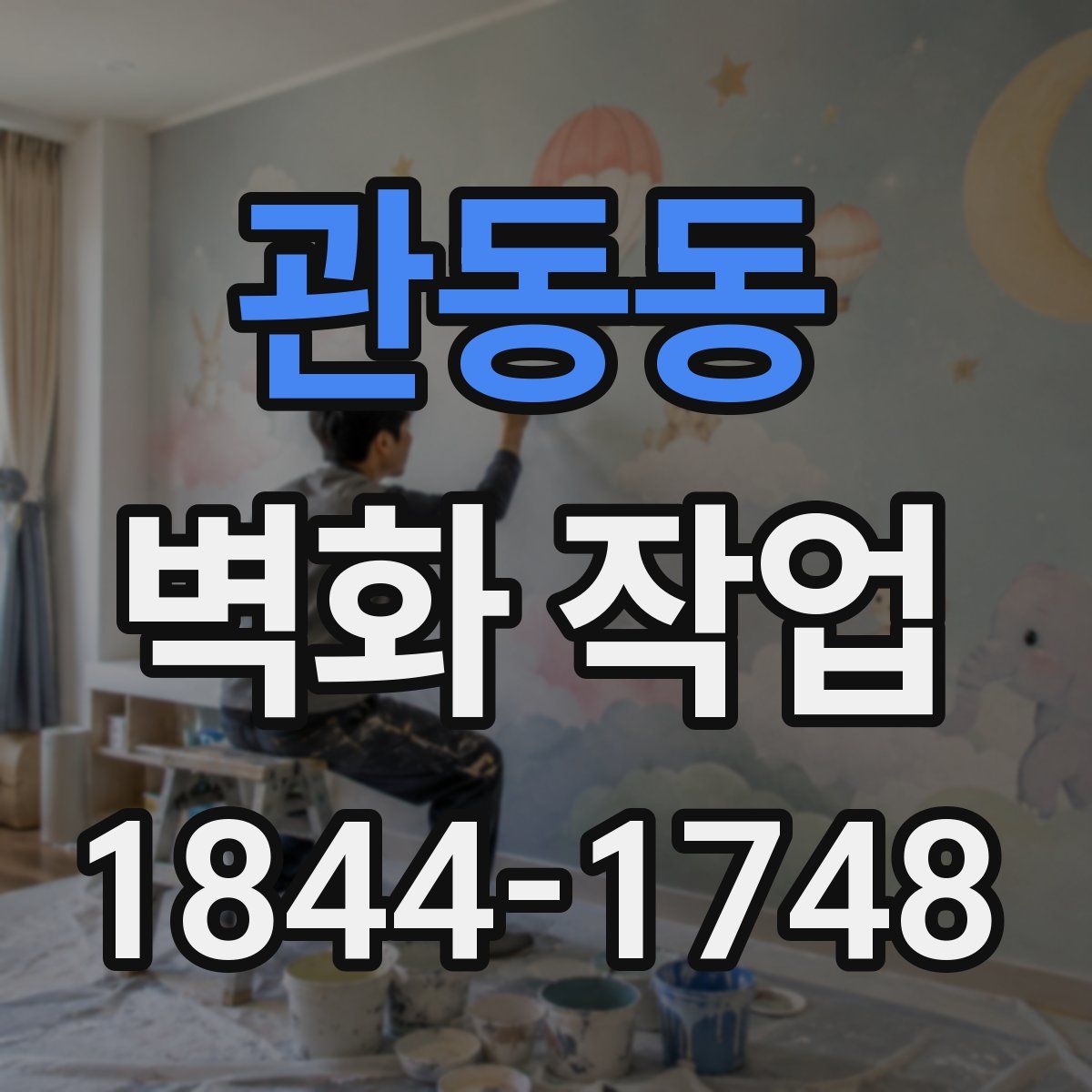 관동동 벽화 작업