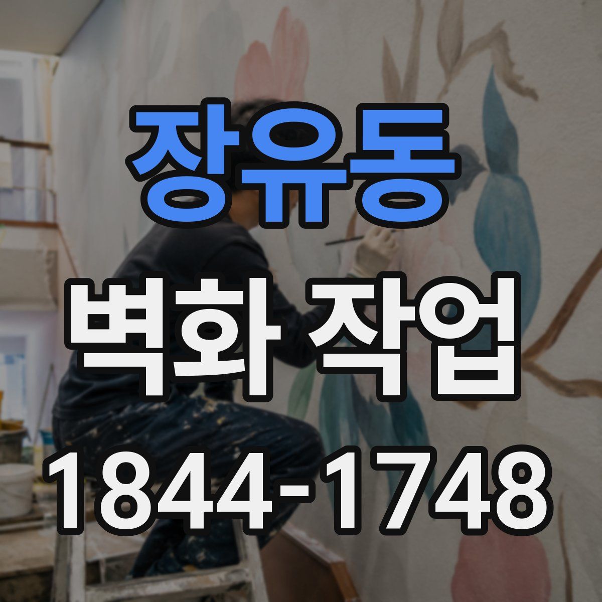 장유동 벽화 작업