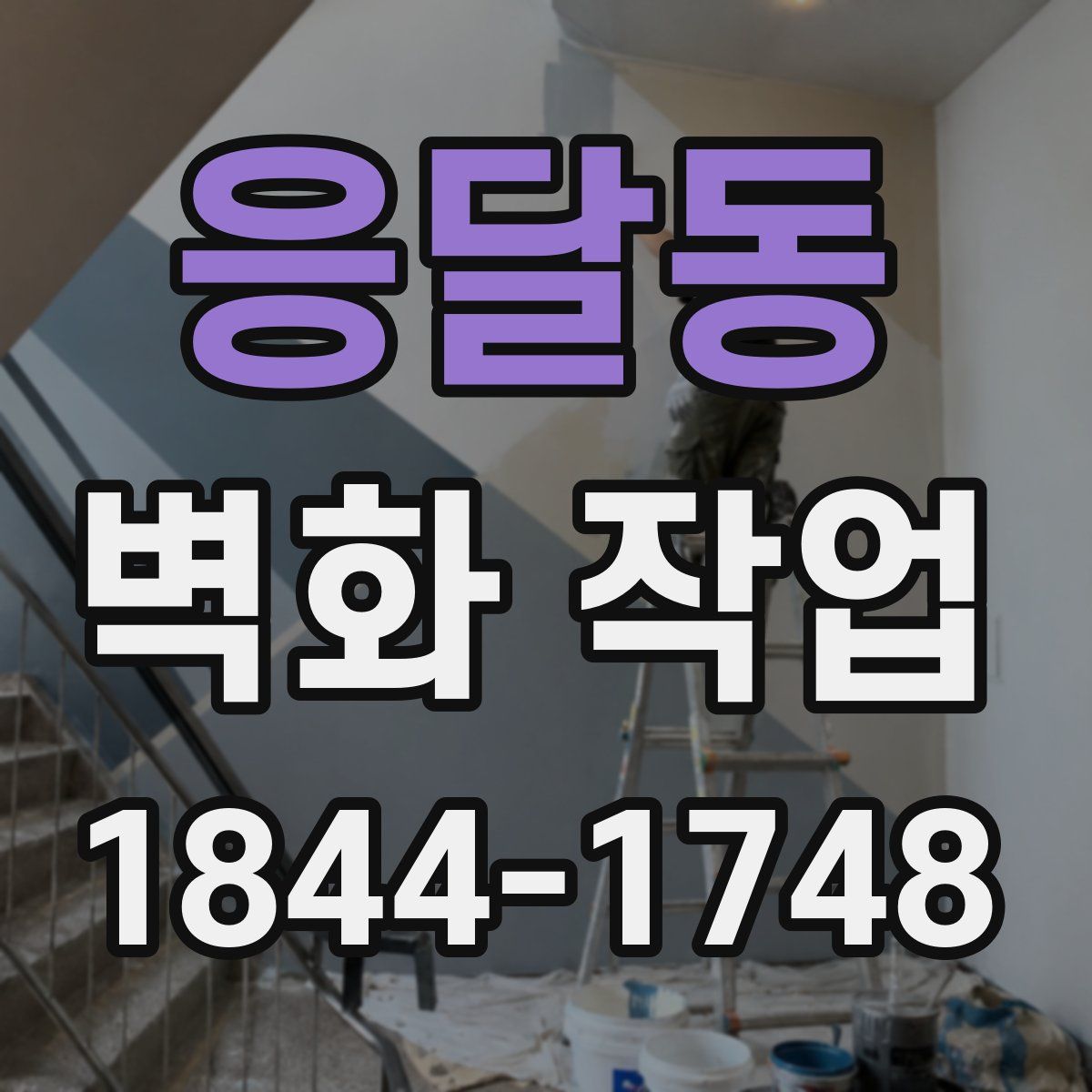 응달동 벽화 작업