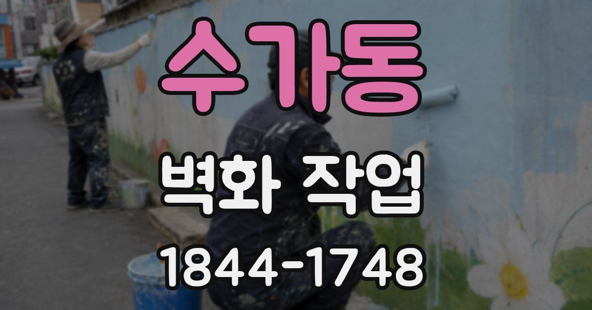 수가동 벽화 작업