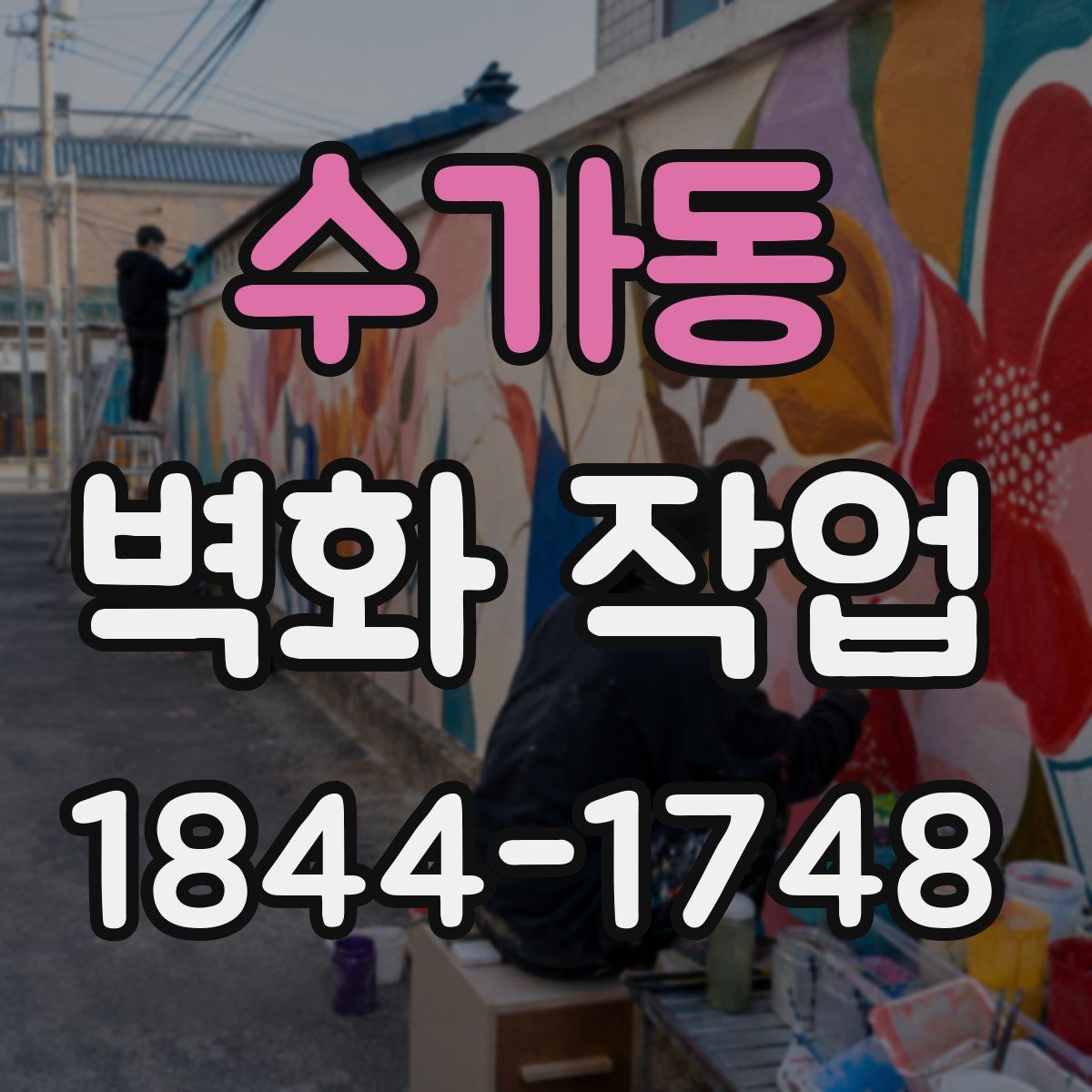 수가동 벽화 작업
