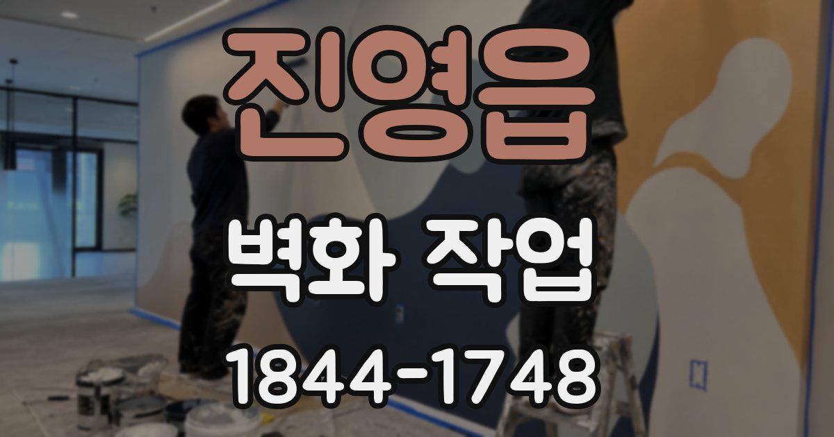 진영읍 벽화 작업