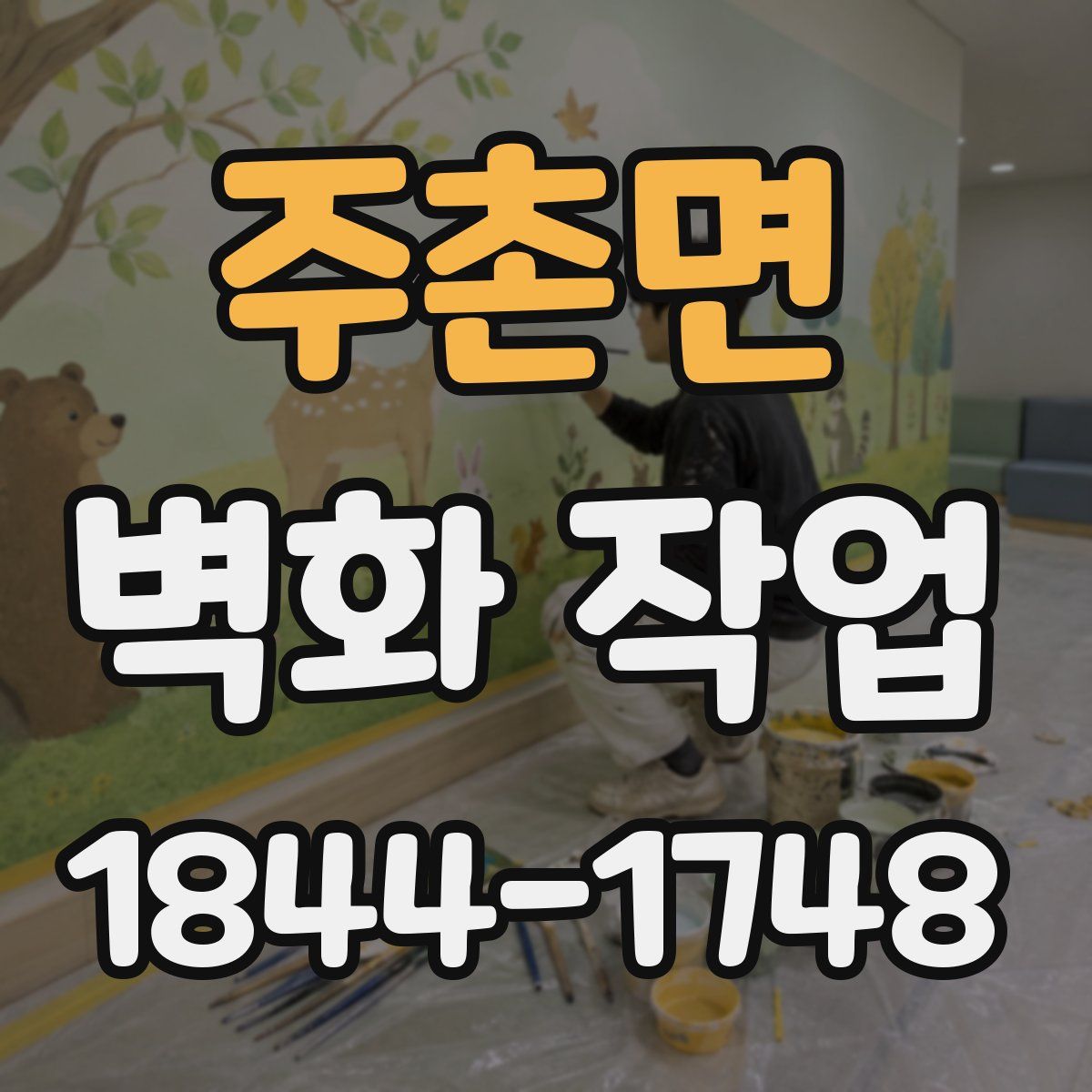 주촌면 벽화 작업