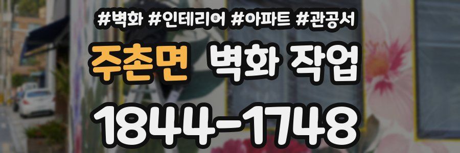 주촌면 벽화 작업