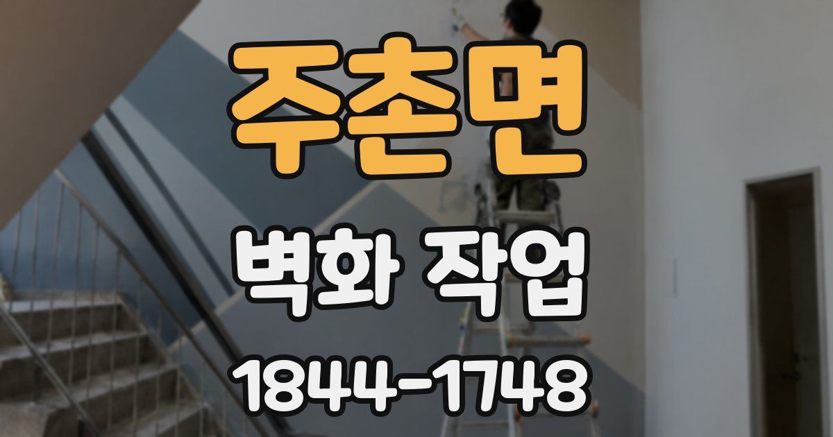 주촌면 벽화 작업