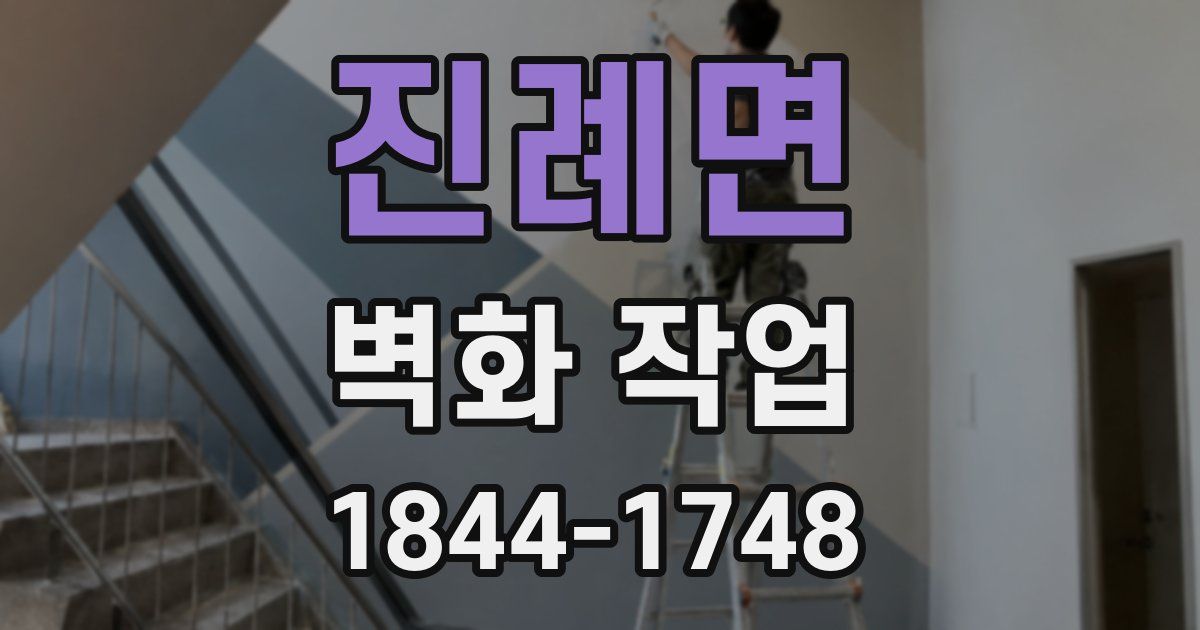 진례면 벽화 작업