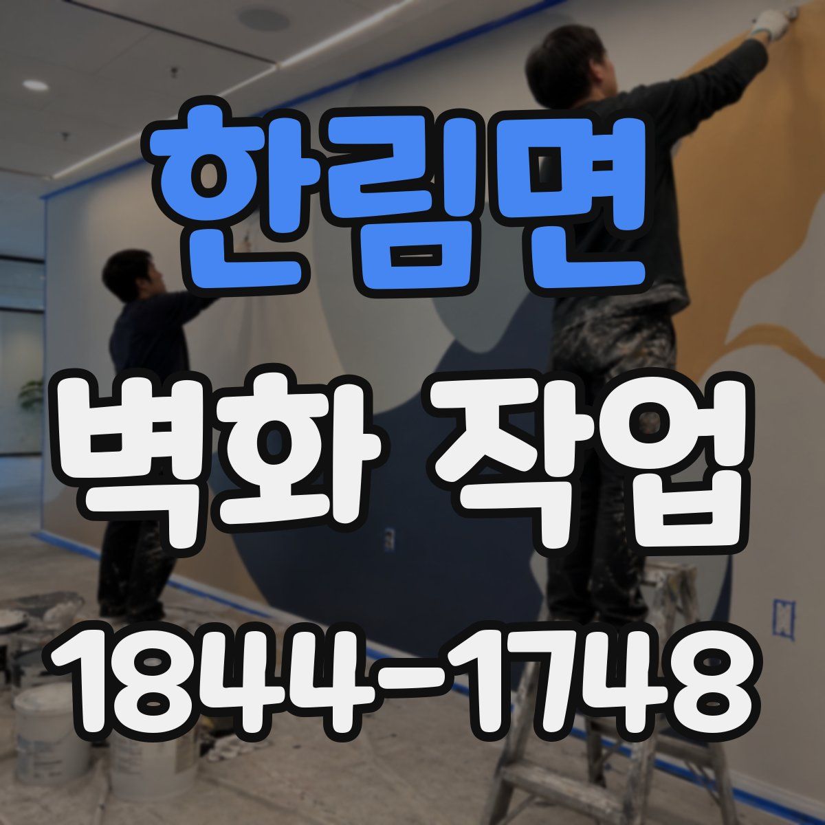 한림면 벽화 작업