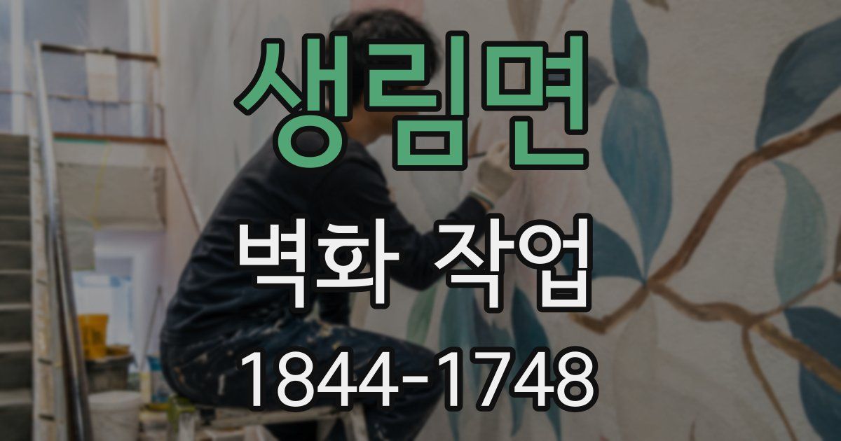 생림면 벽화 작업
