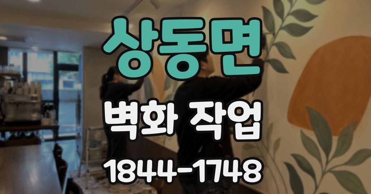 상동면 벽화 작업