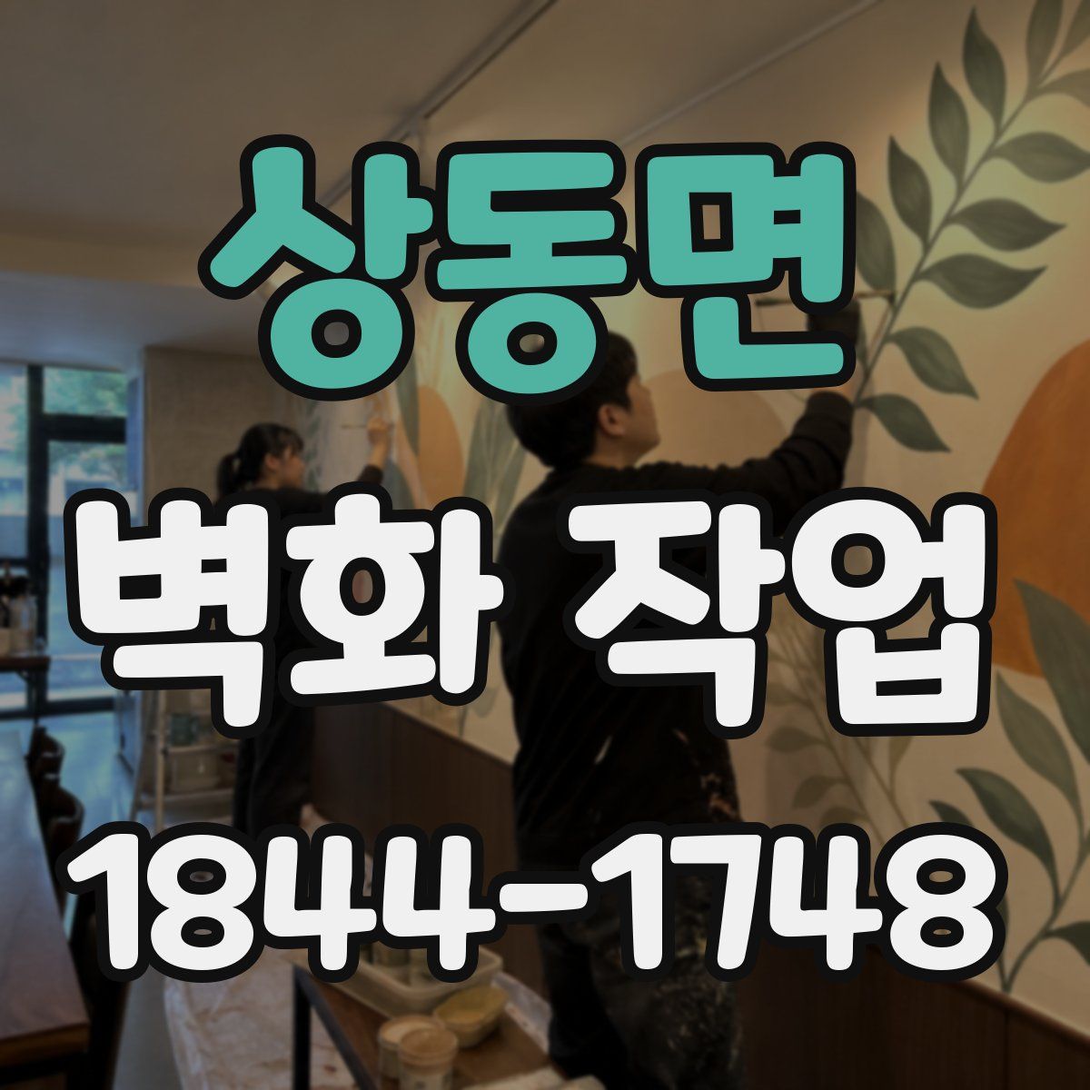 상동면 벽화 작업