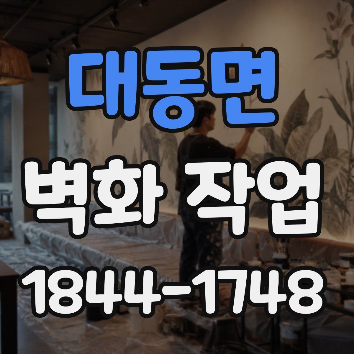 대동면 벽화 작업