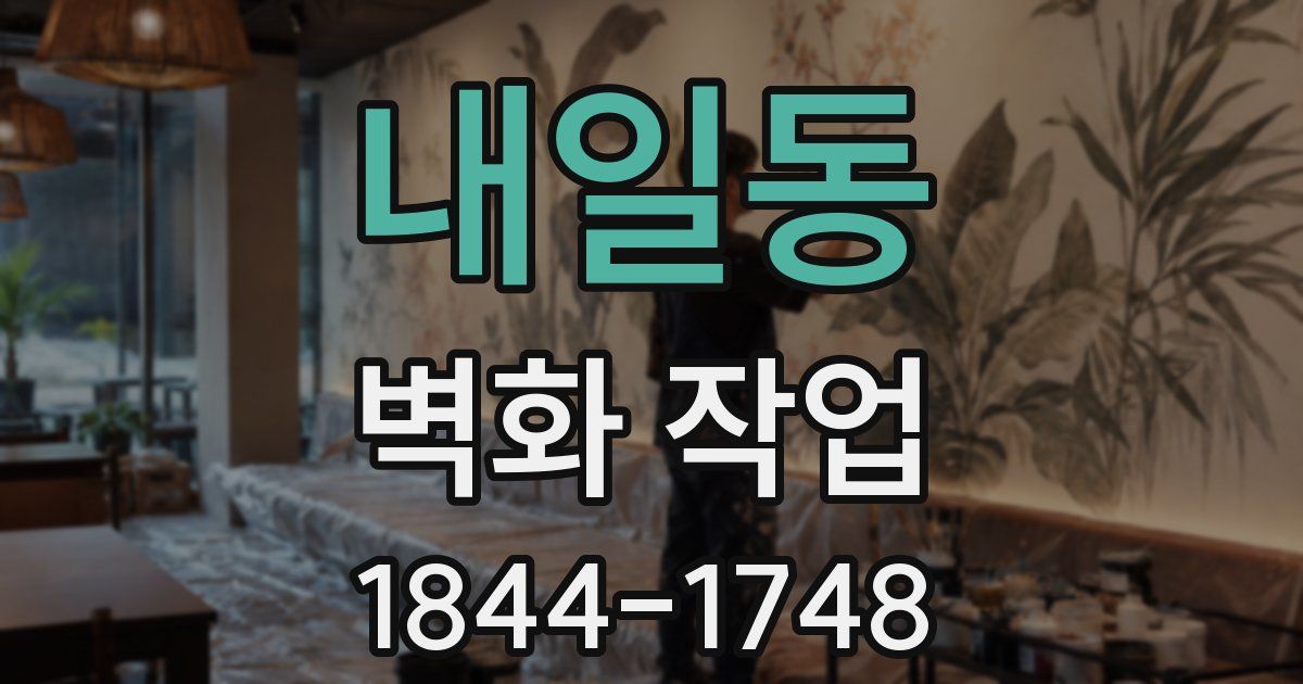 내일동 벽화 작업