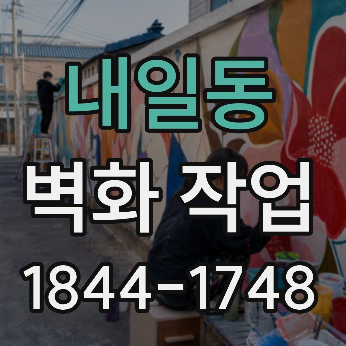 내일동 벽화 작업