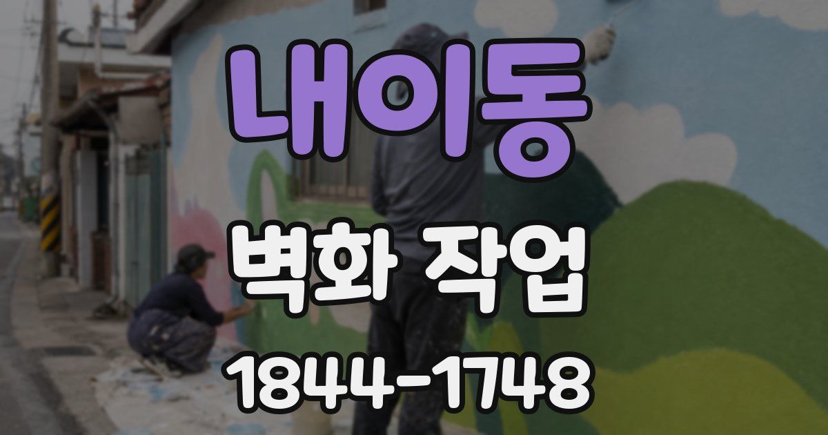 내이동 벽화 작업