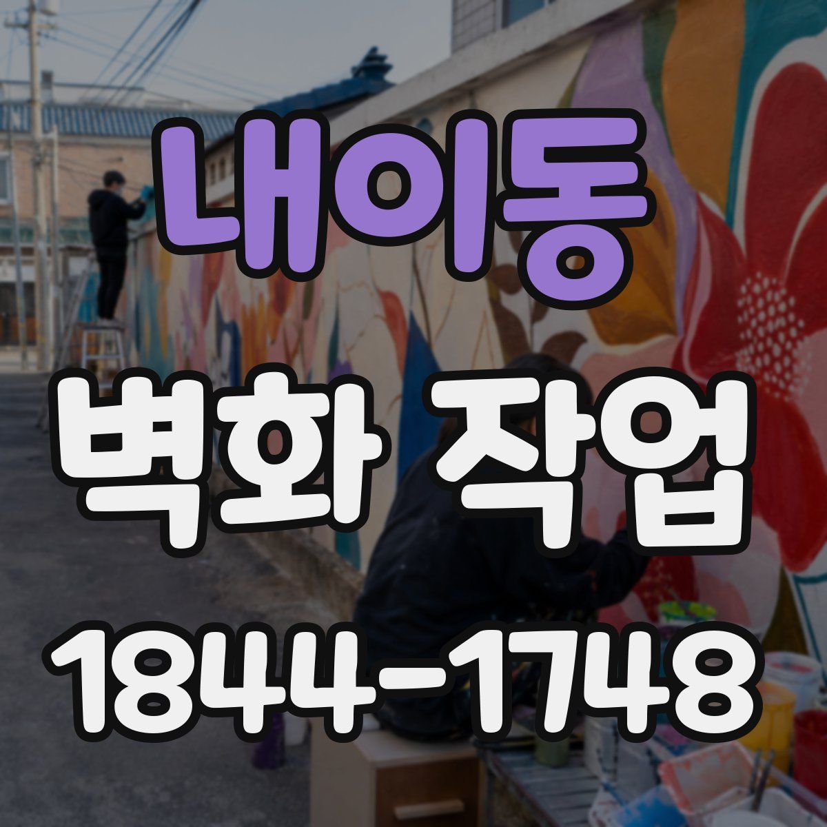 내이동 벽화 작업