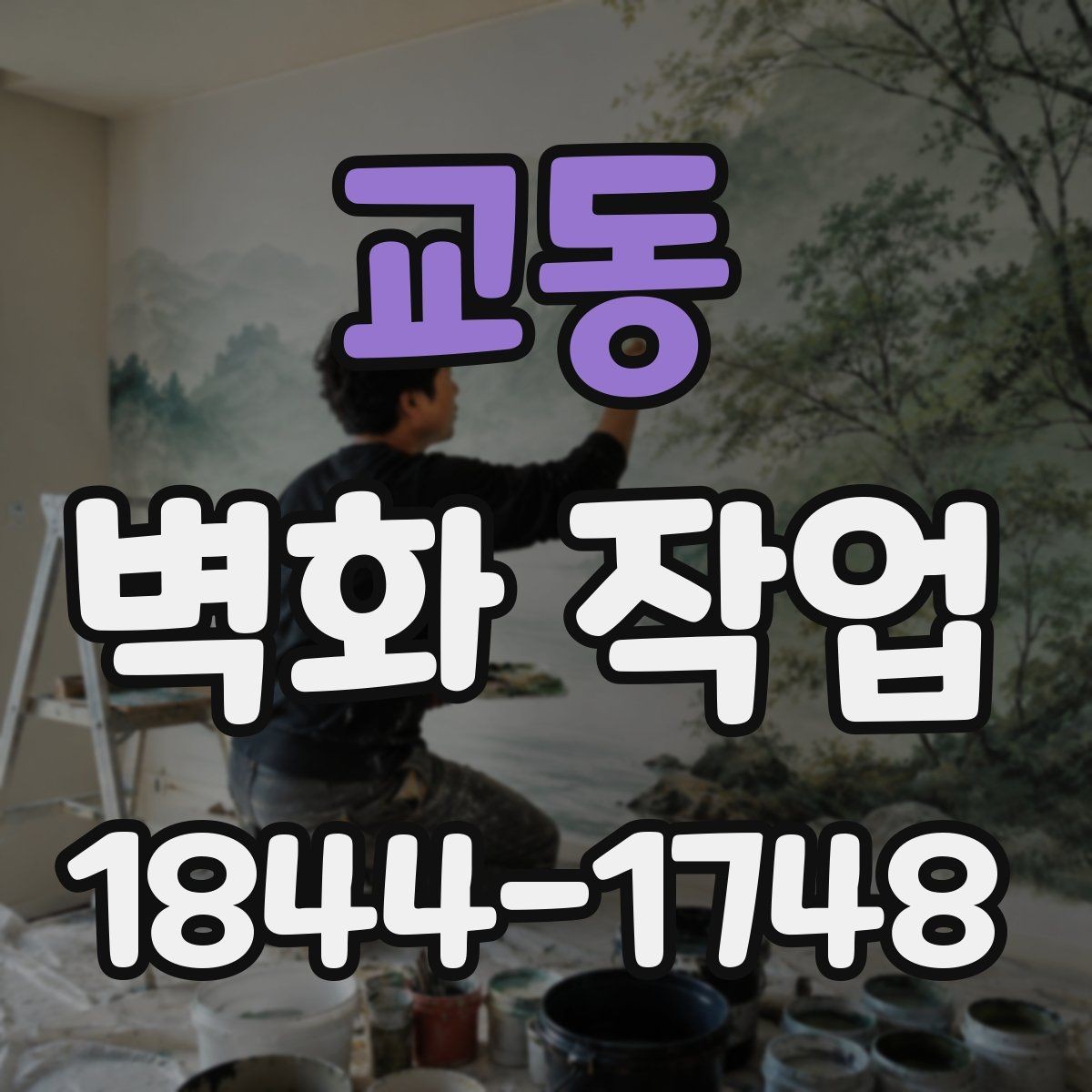 교동 벽화 작업 표면 마감에 따른 느낌 차이 살펴보기