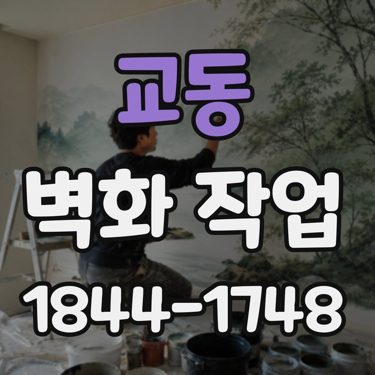 교동 벽화 작업