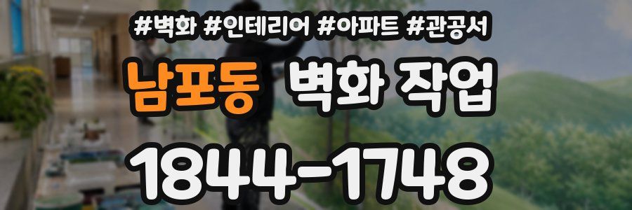 남포동 벽화 작업