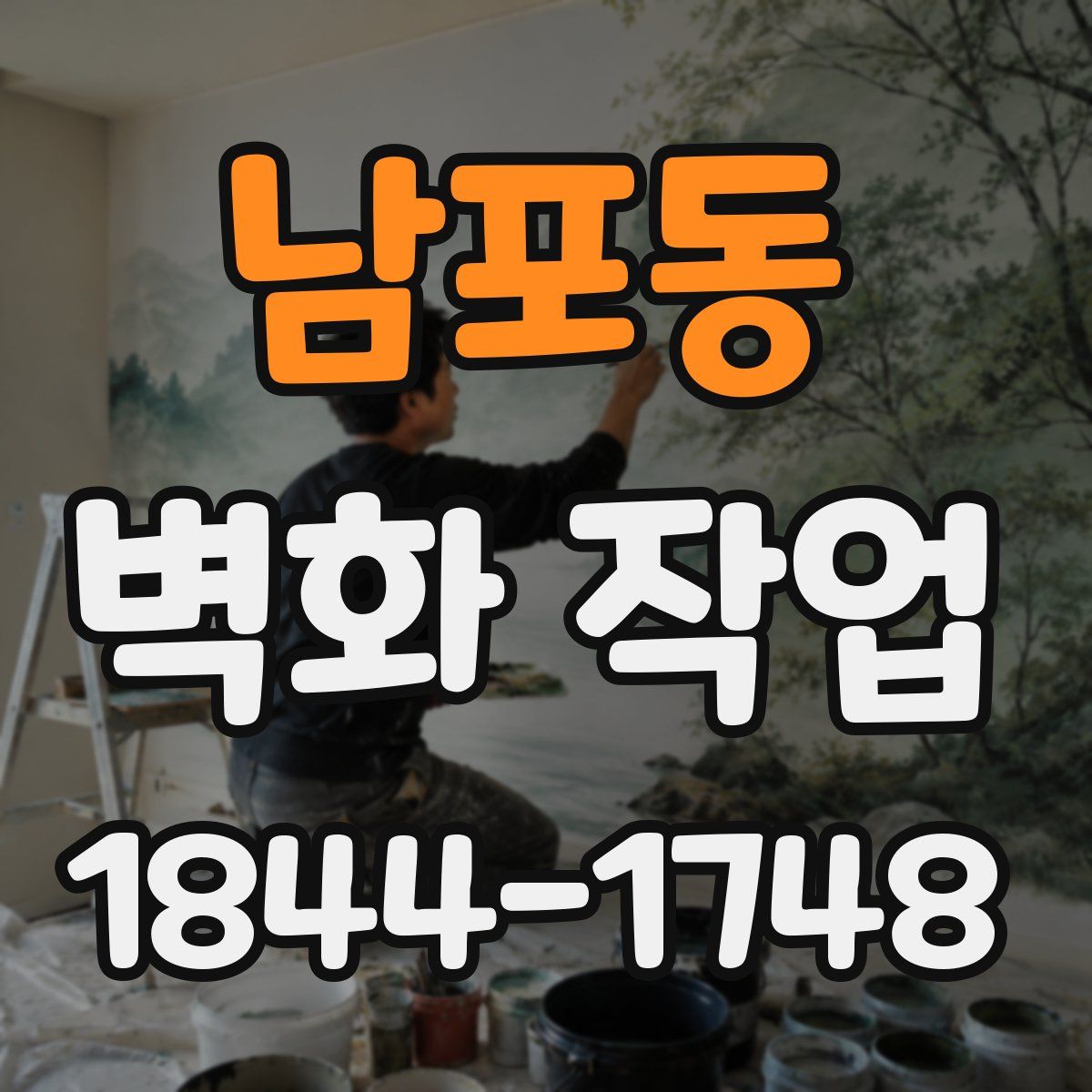 남포동 벽화 작업