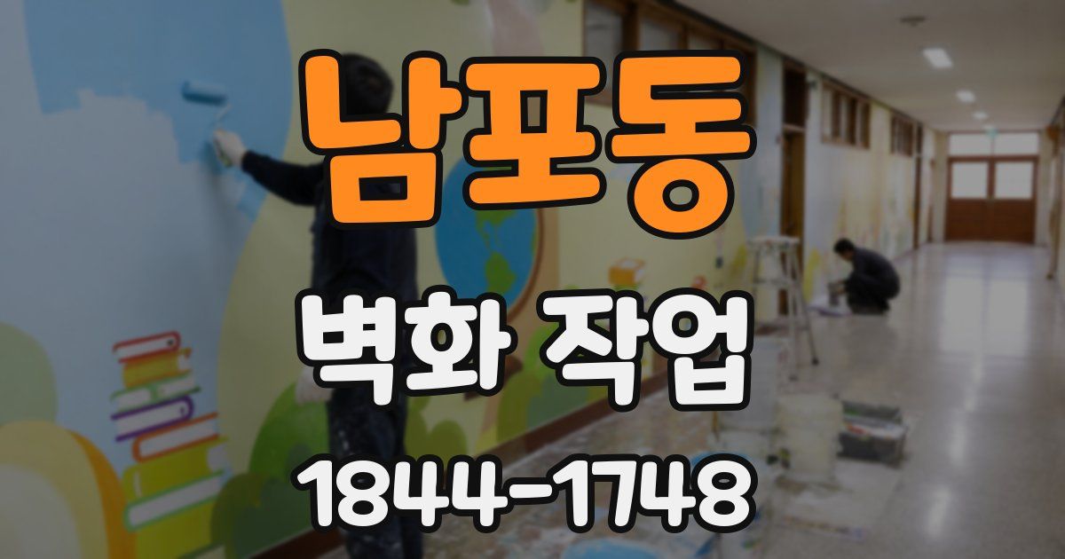 남포동 벽화 작업