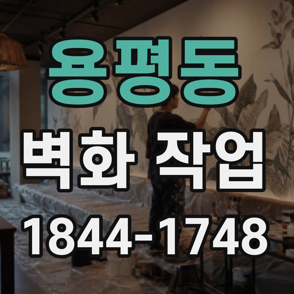 용평동 벽화 작업