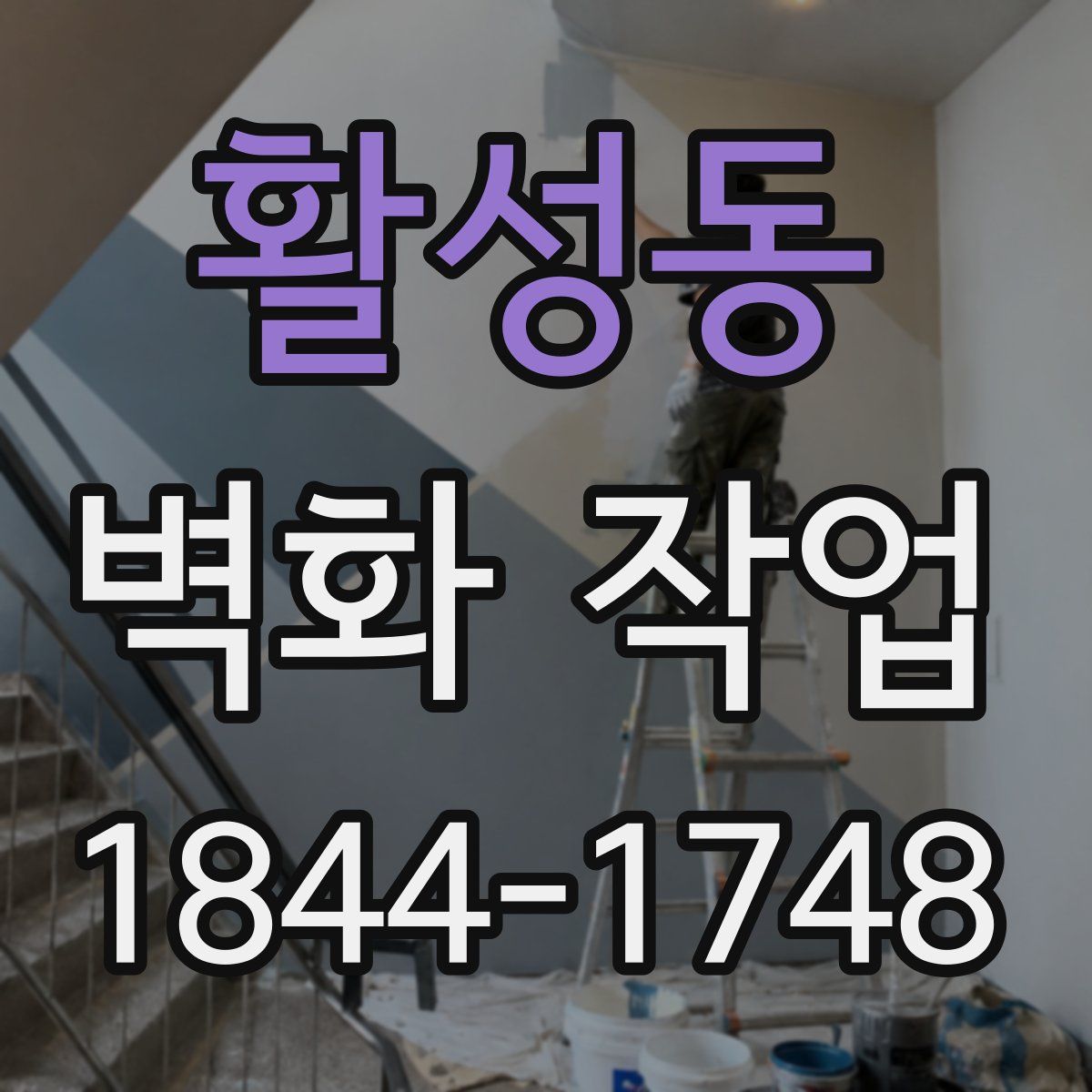 활성동 벽화 작업