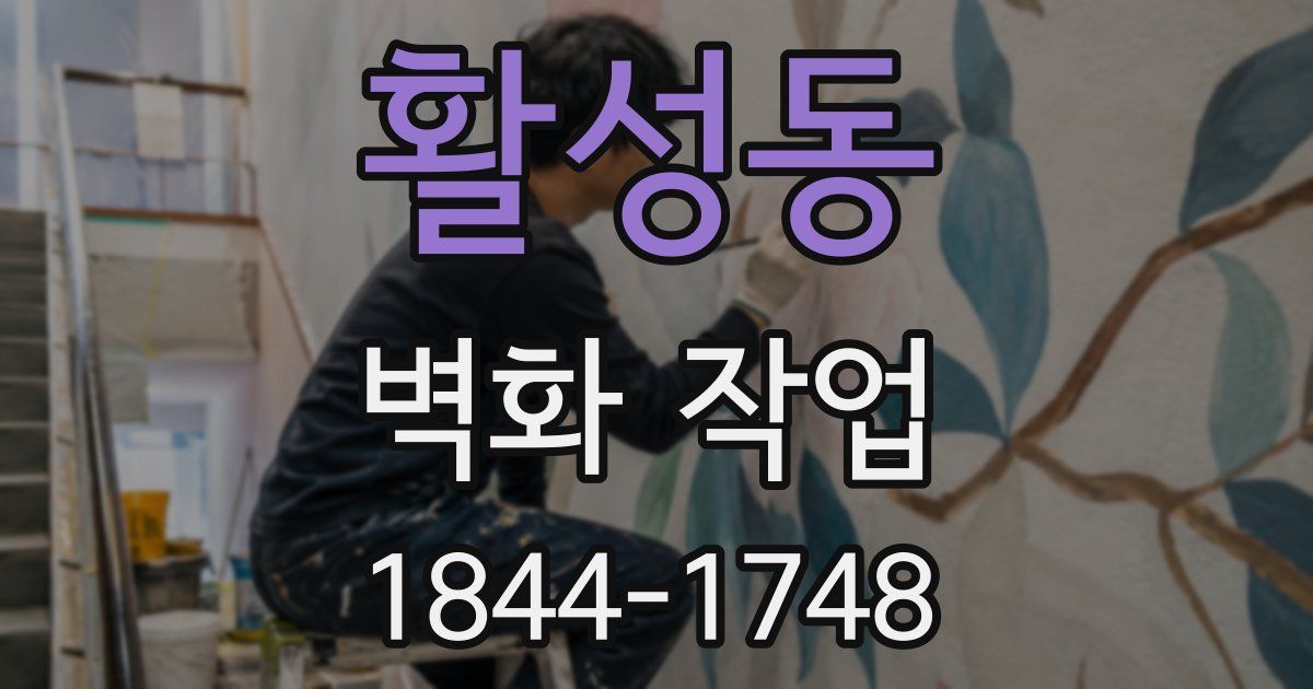 활성동 벽화 작업