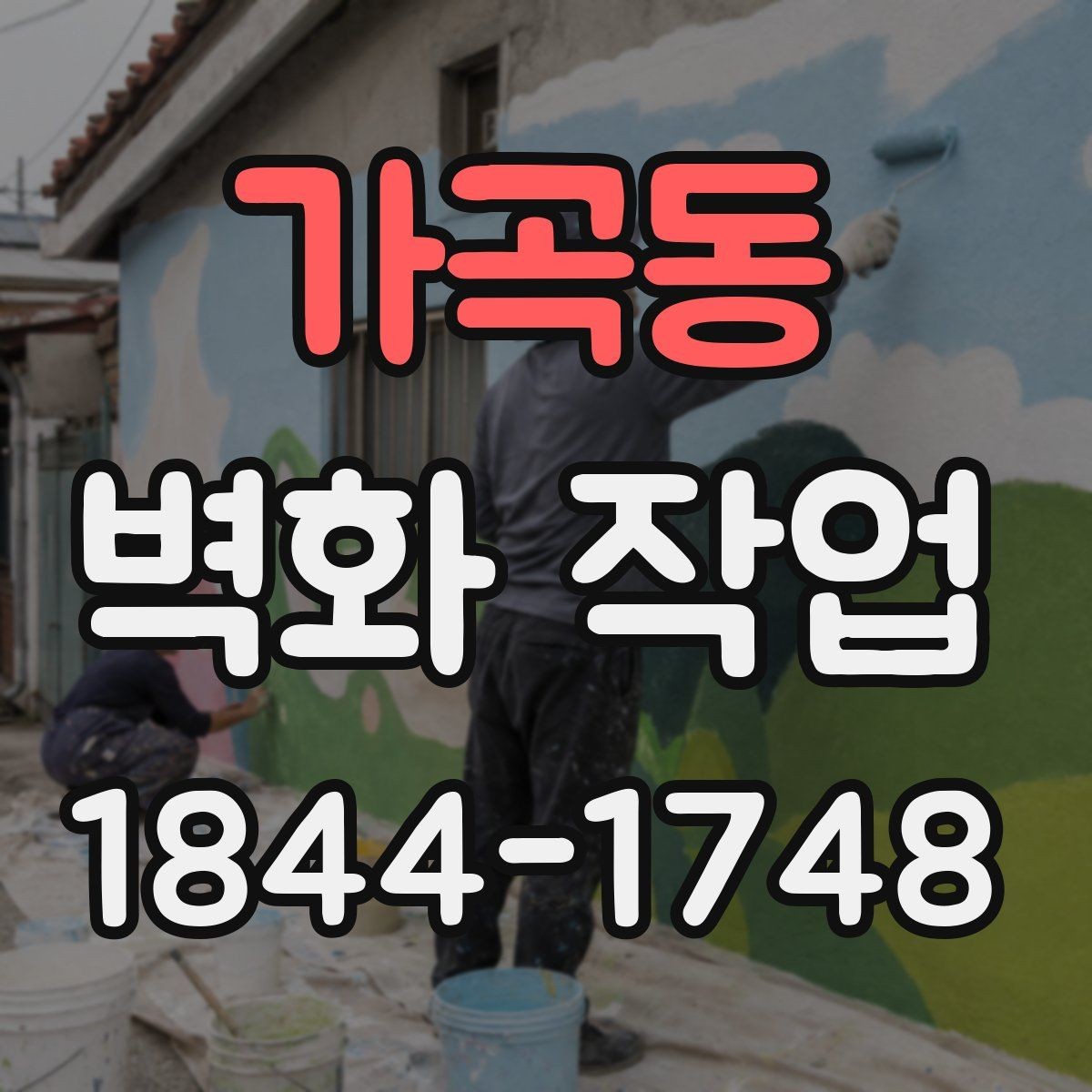 가곡동 벽화 작업 실내 색감과 조화를 맞추는 방법