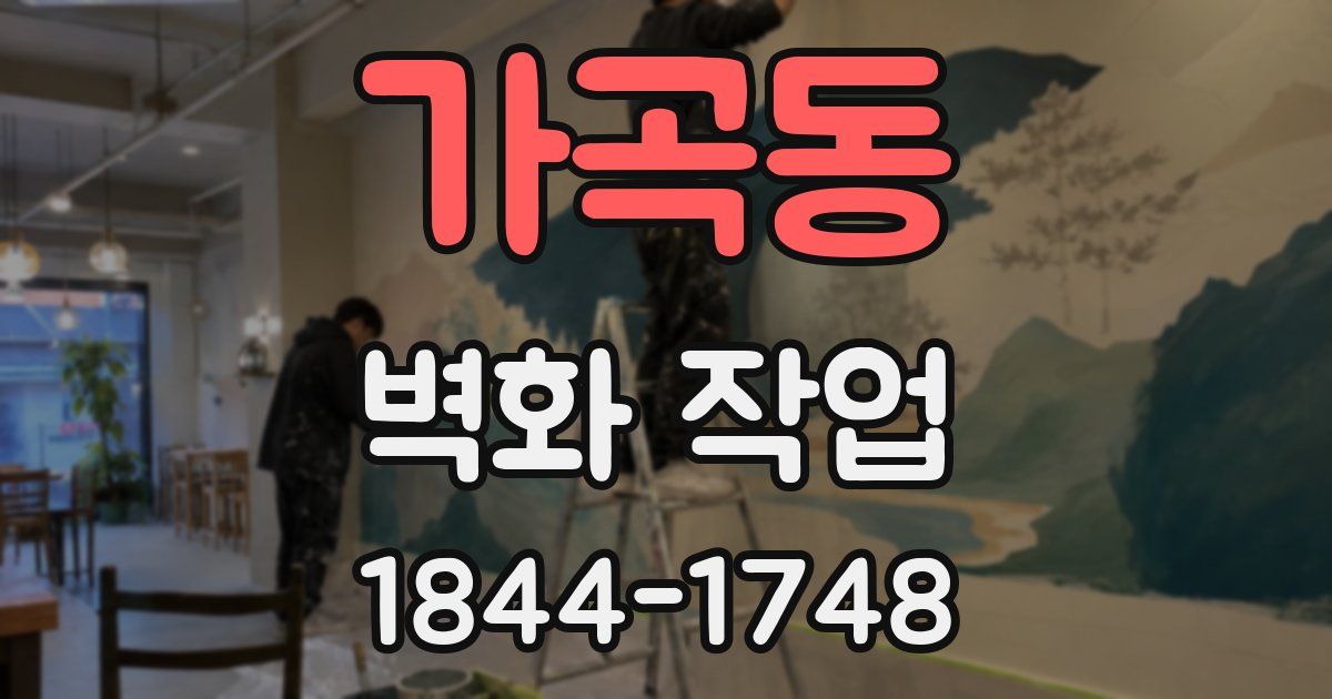 가곡동 벽화 작업
