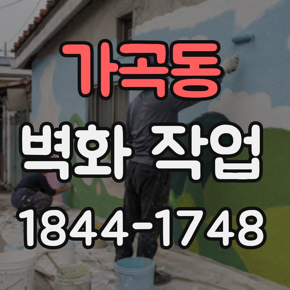 가곡동 벽화 작업