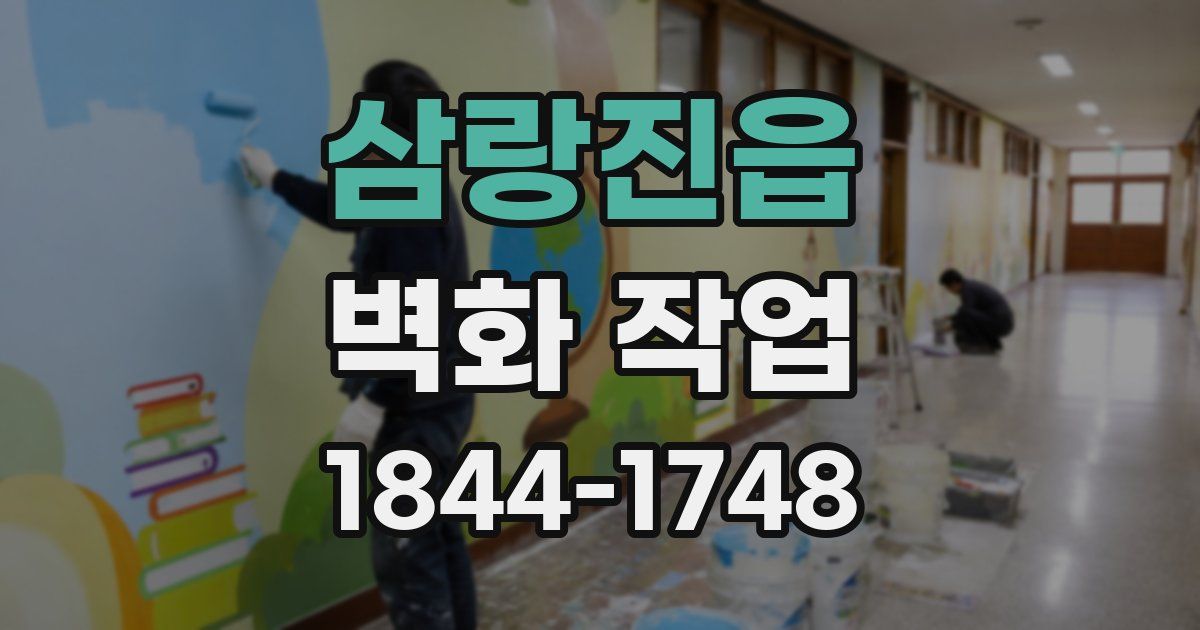 삼랑진읍 벽화 작업