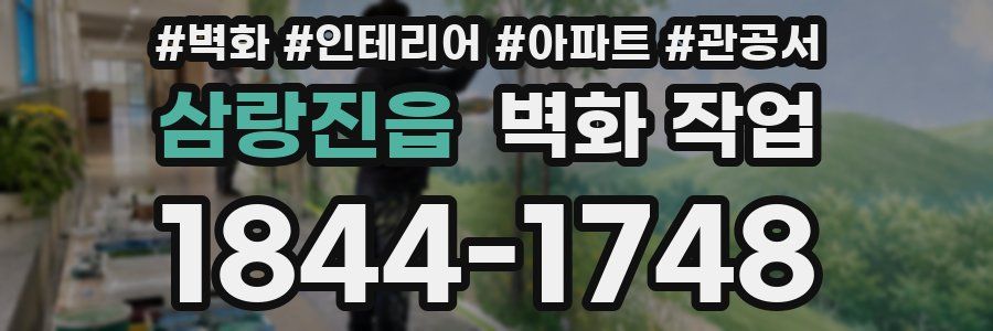 삼랑진읍 벽화 작업