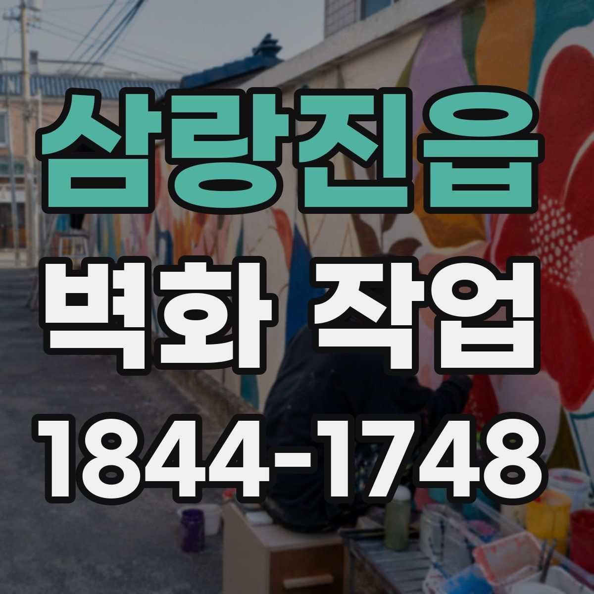 삼랑진읍 벽화 작업