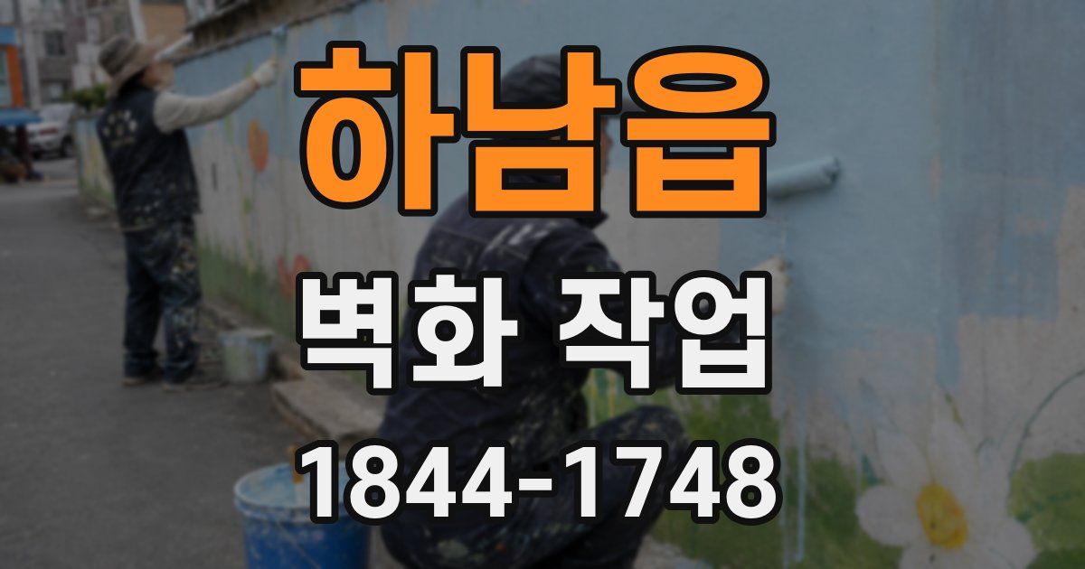 하남읍 벽화 작업