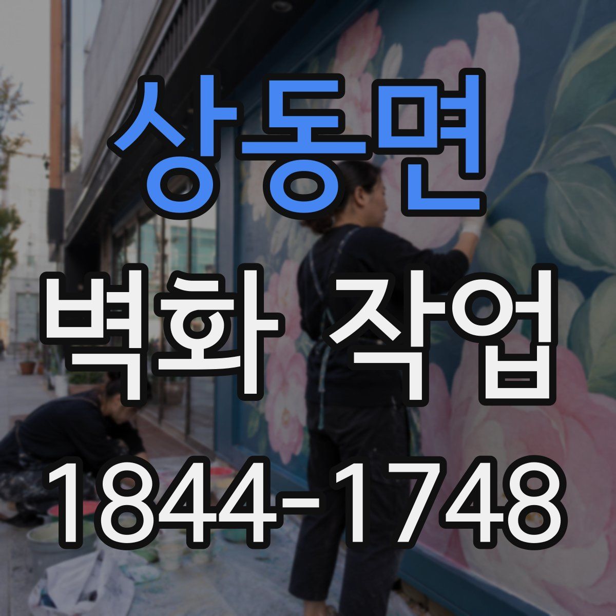 상동면 벽화 작업
