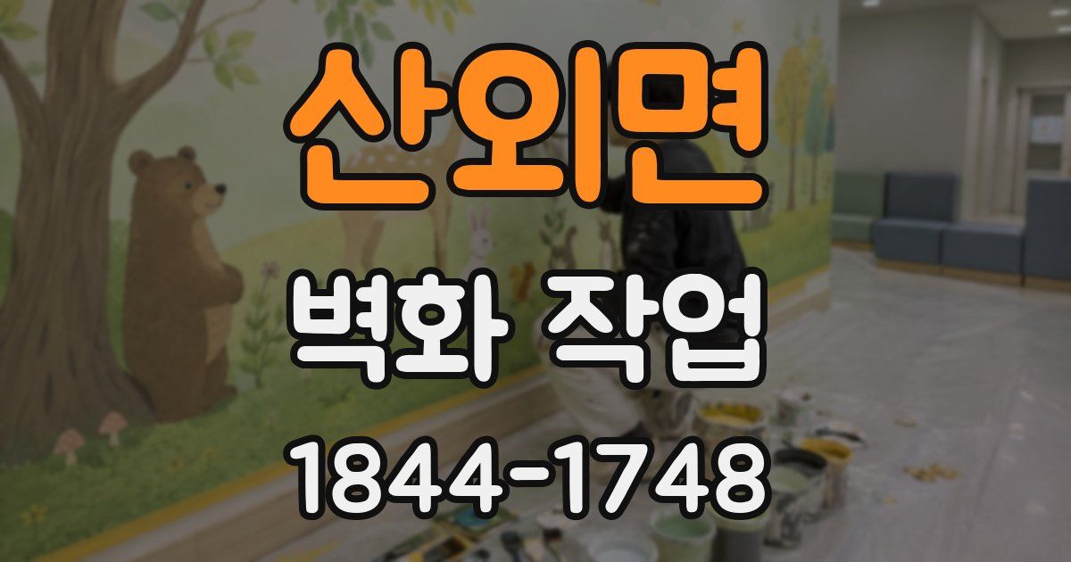 산외면 벽화 작업