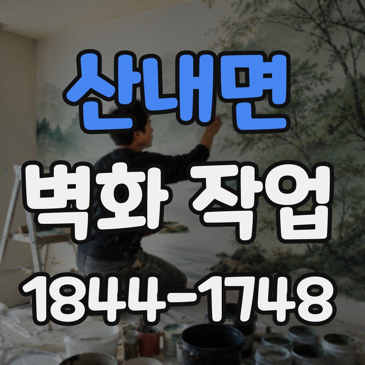 산내면 벽화 작업