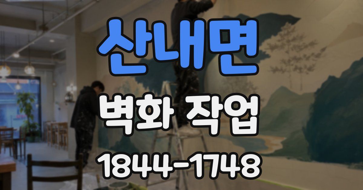 산내면 벽화 작업