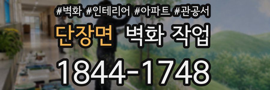 단장면 벽화 작업