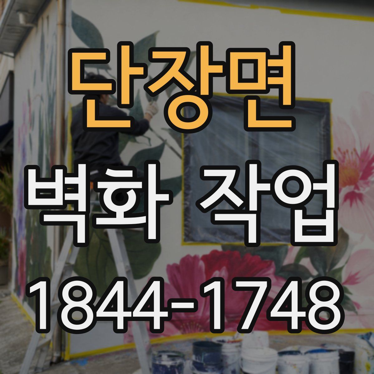 단장면 벽화 작업