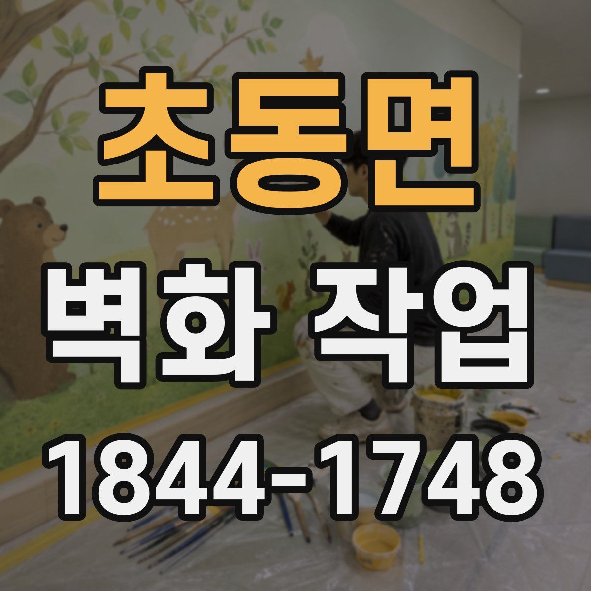초동면 벽화 작업