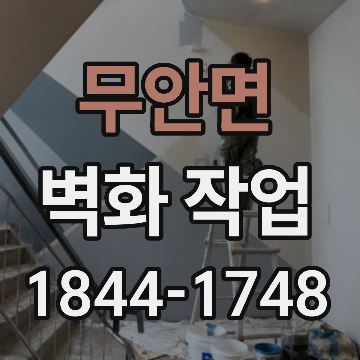 무안면 벽화 작업