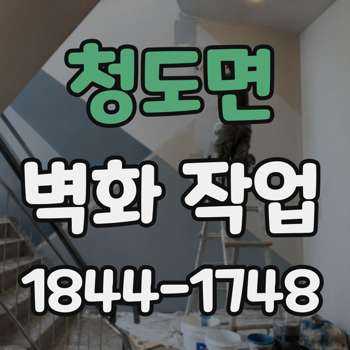 청도면 벽화 작업