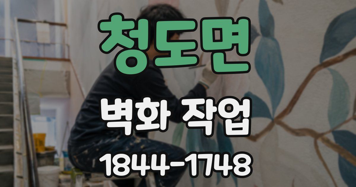 청도면 벽화 작업