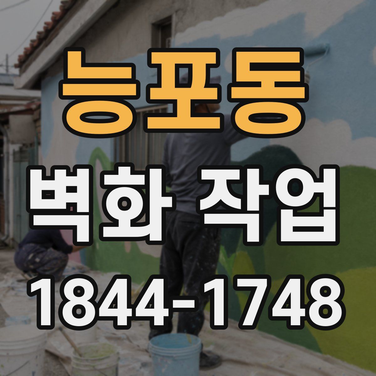 능포동 벽화 작업
