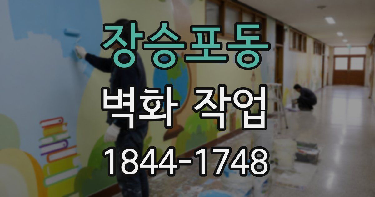 장승포동 벽화 작업