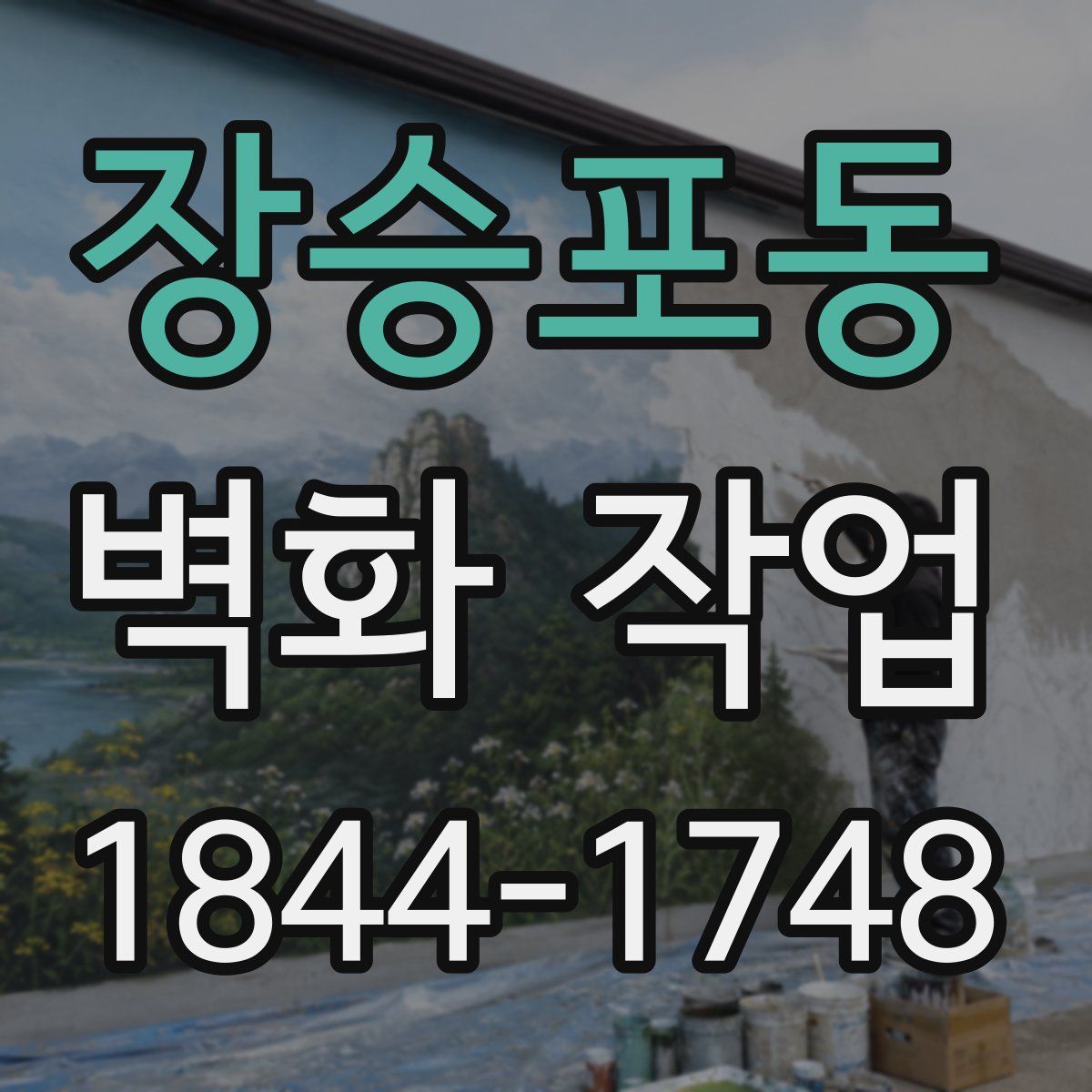 장승포동 벽화 작업
