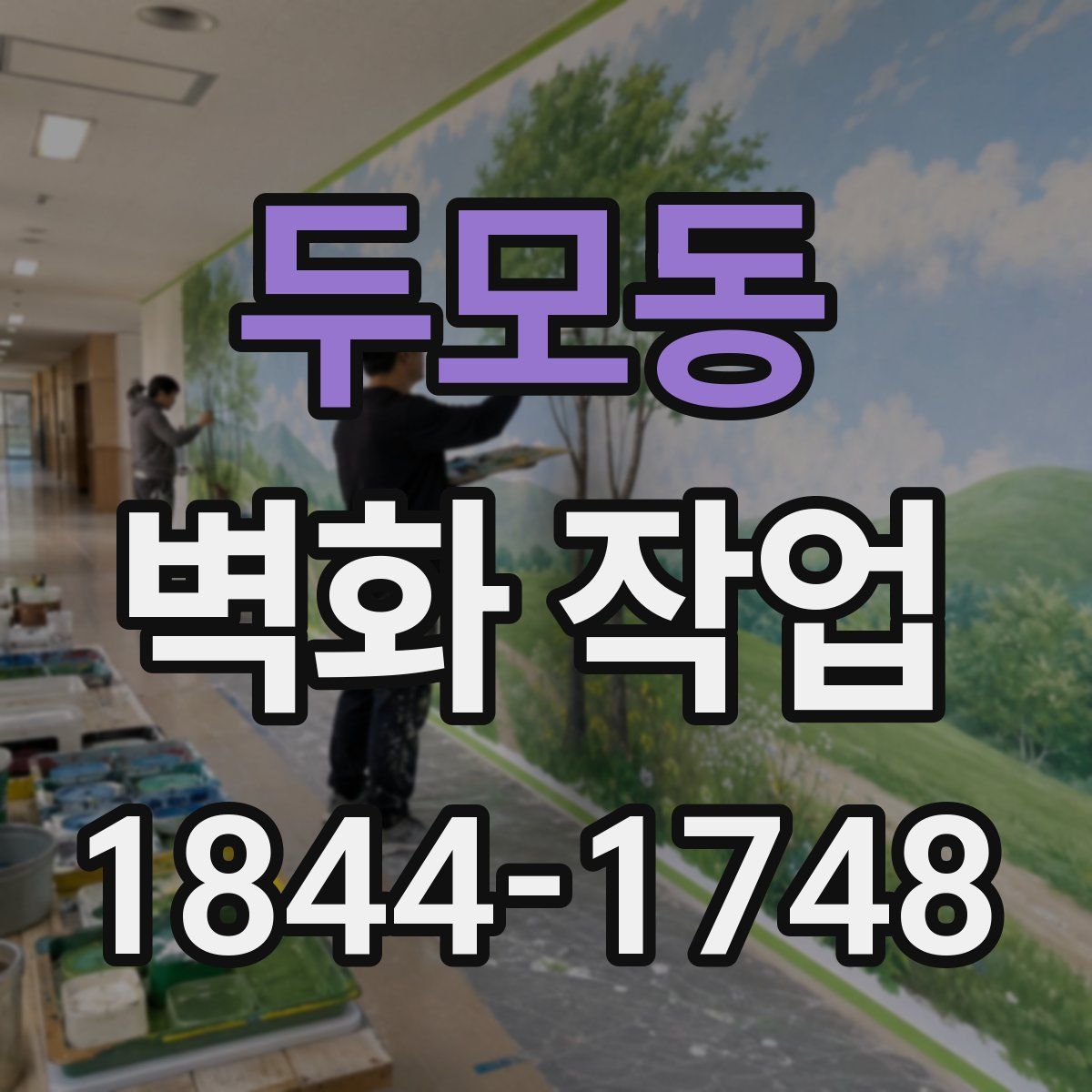 두모동 벽화 작업